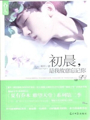 cover image of 初晨，是我故意忘记你